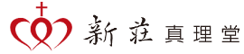 新莊真理堂 Logo(商標)