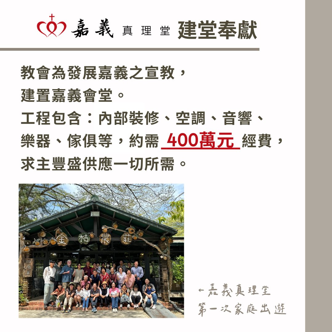 嘉義建堂奉獻 (網頁照片)